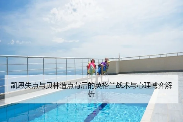 凯恩失点与贝林造点背后的英格兰战术与心理博弈解析