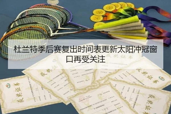 杜兰特季后赛复出时间表更新太阳冲冠窗口再受关注
